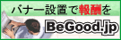 BeGood.jp